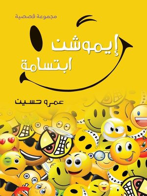 cover image of إيموشن إبتسامة